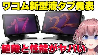 ワコムがCintiqPro22とCintiqPro17の新型液タブを発表！神性能だけど値段がヤバい