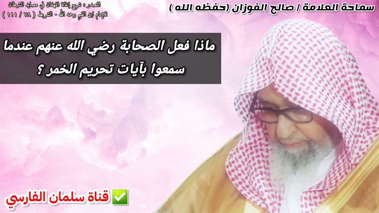 انتهينا انتهينا ، هذا جواب الصحابة عندما سمعوا بآيات تحريم الخمر ؟ | للشيخ صالح الفوزان