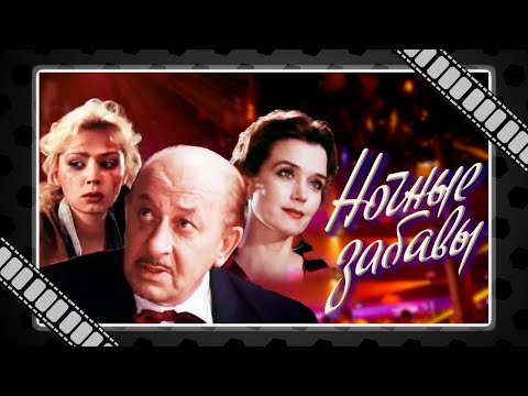 "Ночные забавы" (1991) - одна из лучших ролей Евгения Евстигнеева.