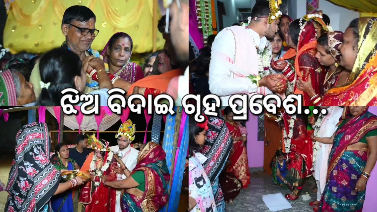 ଝିଅ ବିଦାଇ 😭ନୂଆ ଭାଉଜ ଗୃହ ପ୍ରବେଶ || କଉଡ଼ି ଖେଳ#odia marriage vlog #Pinku madhu life style ❤️.