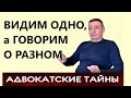 Видим одно, а говорим о разном. Или наоборот / Продолжение темы