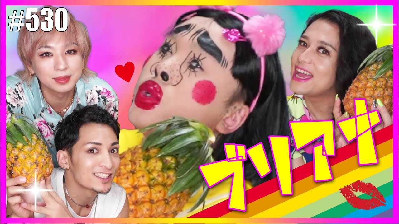 【ブリアナ・ギガンテ】笑ってはいけない地獄の女子会。feat. 石垣のパイン。　エンガブ #530【オネエ】