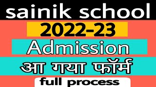 sainik school form released||आ गया सैनिक स्कूल फॉर्म