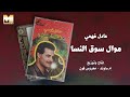 Adel Fahmy Mawal Sou2 El Nesa عادل فهمي موال سوق النسا 