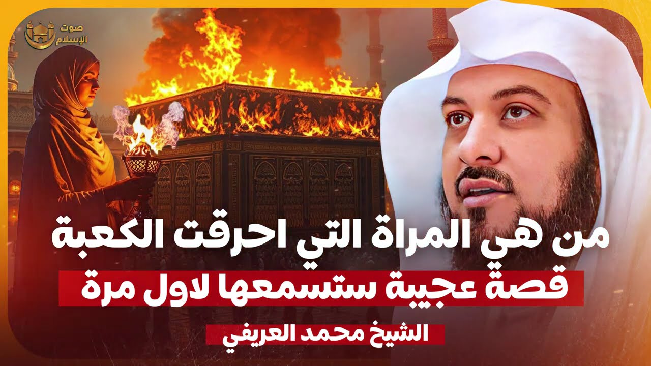 الشيخ محمد العريفي 🎙️ من هي المراة التي احرقت الكعبة ؟! ولماذا 🔥 قصة ستسمعها لاول مرة