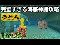 【マイクラ実況】ポーションなぞ必要無し!完璧な海底神殿攻略でエルダーガーディアンを分からせる【ウドンクラフト5】Part26