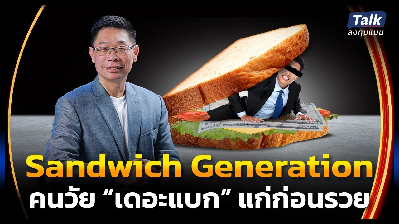 Sandwich Generation ในไทย 80% การเงินพัง ทำอย่างไร ให้หลุดจากวังวน ? | Talk ลงทุนแมน EP.49