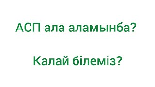 Асп ала аламынба? Калай билемиз?