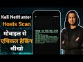 Kali NetHunter Nmap Host Scan | Mobile Se Ethical Hacking Sikho Step by Step