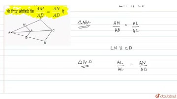 आकृति में यदि LM||CB और LN||CDहो तो सिद्ध कीजिये कि (AM)/(AB)=(AN)/(AD)है  | 10 | त्रिभुज  | MAT...