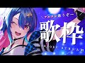 【 歌枠 】アニソン歌うゆ!1曲だけでも聴いていきませんか...!!?☻【 #めあなま 】