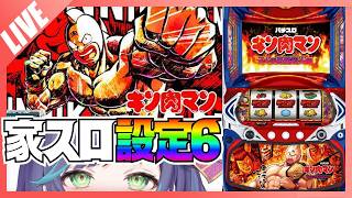 \家パチスロ設定6配信/ Lキン肉マン\#パチスロ#パチンコ 生配信/