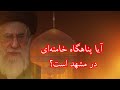 آیا پناهگاه خامنه ای در مشهد است