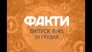 Факты ICTV - Выпуск 8:45 (19.12.2019)