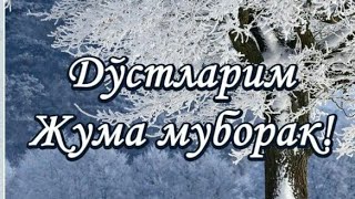 ЖУМА МУБОРАК АЗИЗ ДИНДОШИМ.