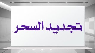 تجديد السحر يوم العيد