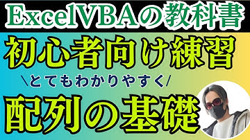 【ExcelVBA マクロ】配列の練習を分かりやすく解説！マクロ初心者必見！Excelの教科書
