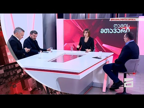 ღამის მთავარი 25/01/2022 - III ნაწილი