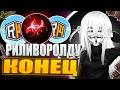 РИЛИВОРОЛДУ КОНЕЦ ОТ ЭТОГО ЧИТА | НОВЫЙ ЛУЧШИЙ МУЛЬТИСЕРВЕРНЫЙ ЧИТ