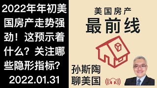 2022年年初美国房地产市场强劲的表现说明了什么? 哪些指标值得关注? 装修市场能否持续火爆? 美国房产最前线 孙斯陶 2022.01.31