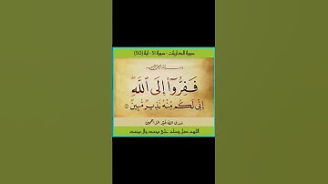 سورة الذاريات - سورة 51 - اية (50)