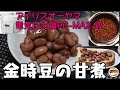 【アイリスオーヤマPC-MA2電気圧力鍋】の力恐るべし・・金時豆の甘煮編