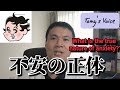 不安の正体とは何か?　What is the true nature of anxiety?