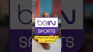 كل قنوات البث الرياضي ببلاش #streameast #explore #قصة #قصة_حقيقية #الشعب_الصيني_ماله_حل