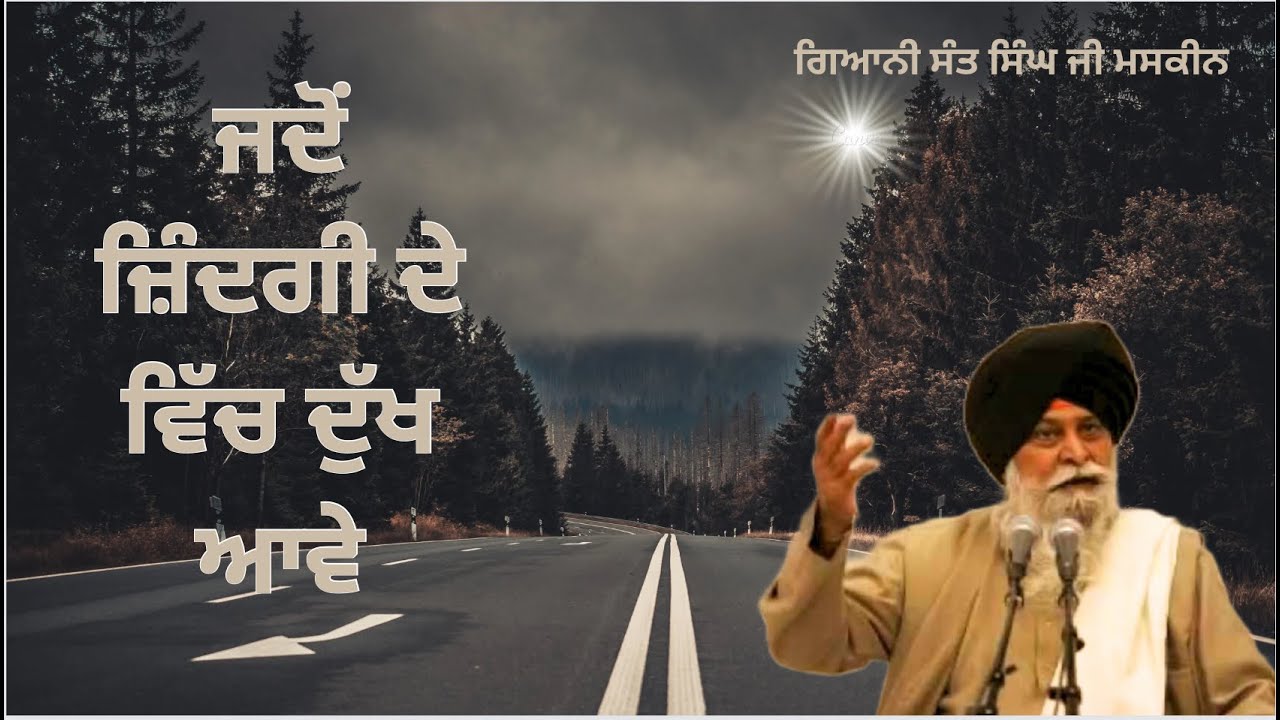Zindagi Ch Jadon Vi Dukh Aave  | Giani Sant Singh Ji Maskeen