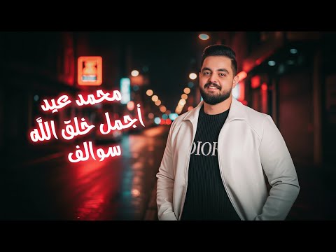 محمد عيد أجمل خلق الله سوالف Mohammad Eid Live Song