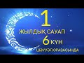 Шәууәл 6-күн ораза 1-жылға тең қалайша?