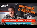 Люди из стали или просто - Фёдор. Экспедиция на Север. Часть#4.