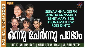 ഒന്നു ചേർന്നു പാടാം | Onnu Chernnu Paadam | New Christian Devotional Children Song | Paithal