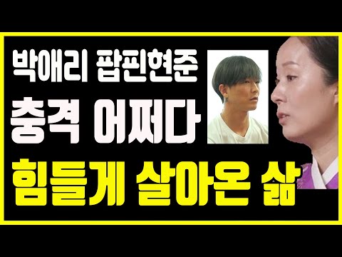   박애리 팝핀현준 부부 어쩌다가 이런일이