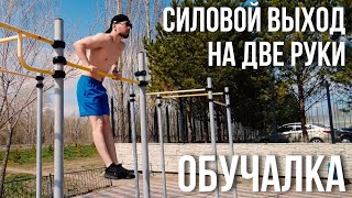 Как Научиться Делать Выход Силой на Две Руки | Обучалка