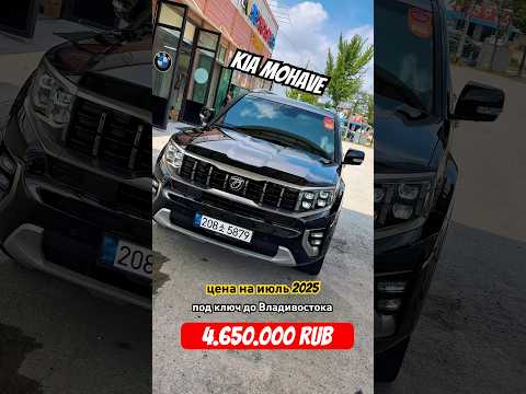 Kia Mohave The Master - корейский внедорожник #tiktok #trending #shorts #youtubeshorts #viral #love