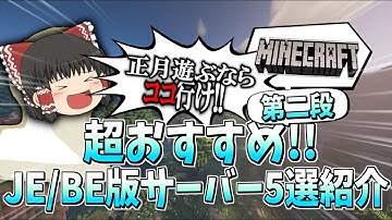 【Java版/統合版】マイクラサーバー5選紹介！正月遊ぶならココ！【最新版対応】【マイクラ】【マインクラフト】