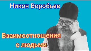 Никон Воробьев. Взаимоотношения с людьми