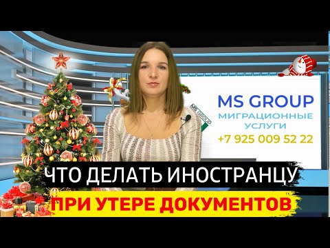 Что делать иностранцу при утере документов / паспорта в РФ? | Миграционный юрист