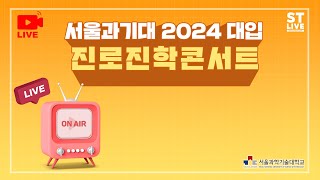 [LIVE] 서울과기대 2024 대입 진로진학 콘서트