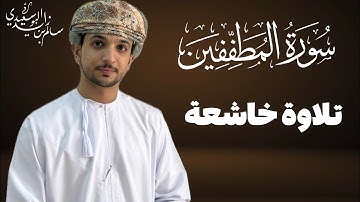 سورة المطففين كاملة |القارئ سالم البوسعيدي | تلاوة خاشعة | #قرآن #قران_كريم #عمان