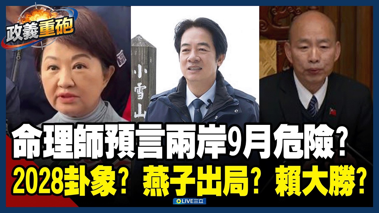 【政義重砲💥】命理師預言兩岸9月會有大紛爭？盧秀燕2028 出局？預測燕子將做「錯誤判斷」慘輸韓國瑜？賴清德「犯太歲」已過！馬年運勢步步高升！卦象2028連任機率驚人？│20260216│三立新聞台
