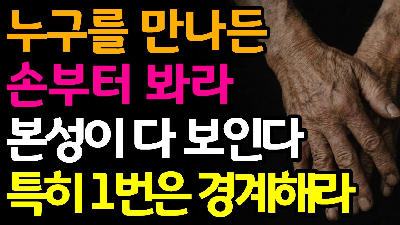 사람의 손을 보면 본성이 보인다 | 사람을 볼 때 손부터 봐야하는 진짜 이유 | 인간관계 | 시니어 인간관계 | 인간본성 | 시니어 오디오북