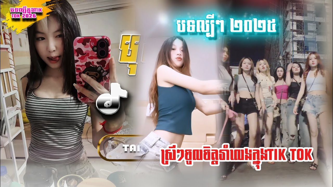 🌴🏖️Remix song 2026🔥បទល្បីក្នុង Tik Tok ,( រីមិចចេញថ្មី 💥)​ Mizter Tang