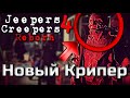 ДЖИПЕРС КРИПЕРС 4 ВОЗРОЖДЕНИЕ | КРУТЫЕ ВИДЕО СО СЪЕМОК | КРИПЕРА ПОКАЗАЛИ ВО ВСЕЙ КРАСЕ