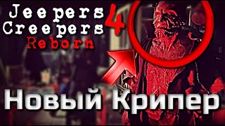 ДЖИПЕРС КРИПЕРС 4 ВОЗРОЖДЕНИЕ | КРУТЫЕ ВИДЕО СО СЪЕМОК | КРИПЕРА ПОКАЗАЛИ ВО ВСЕЙ КРАСЕ