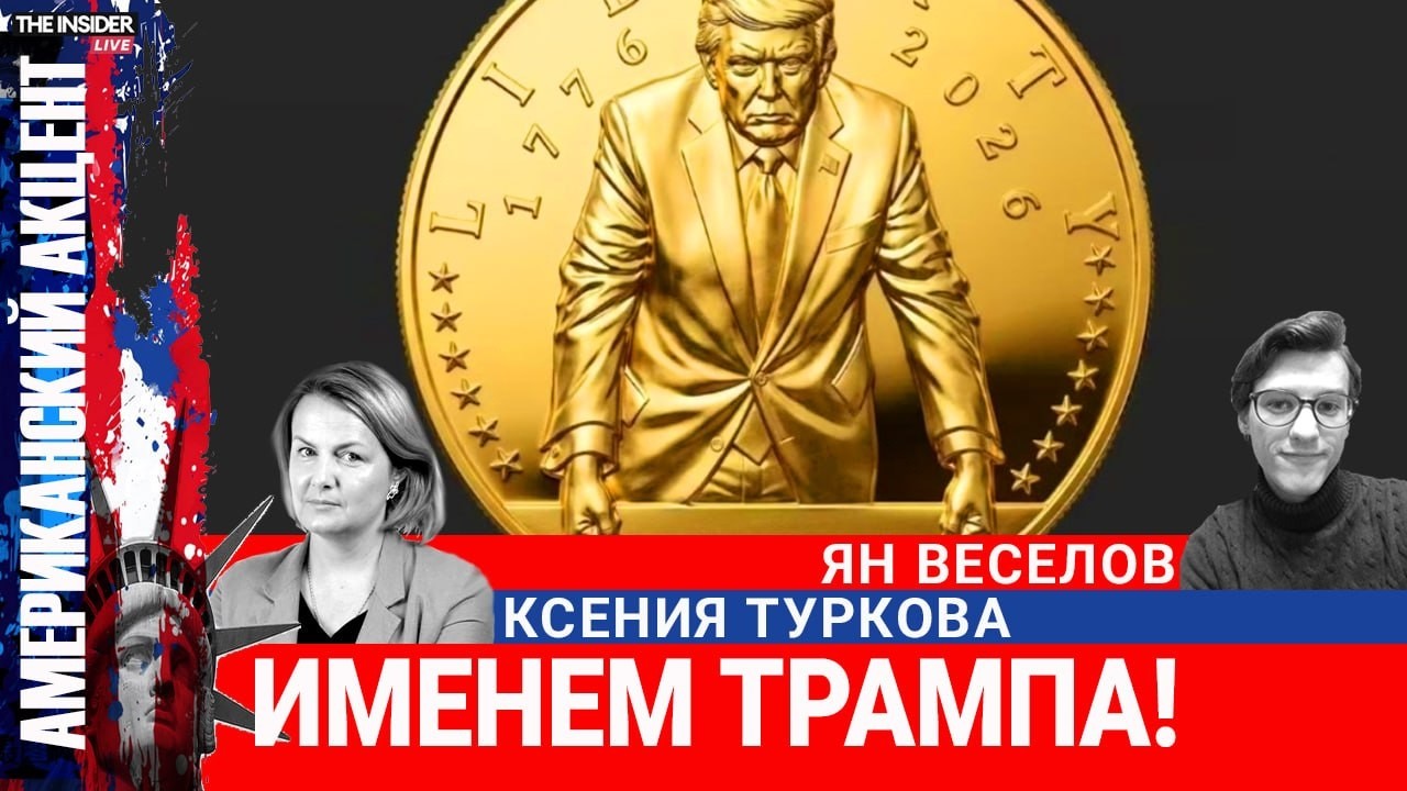 Соединенные Штаты имени Трампа. Зачем американский президент меняет символы, карты и названия?