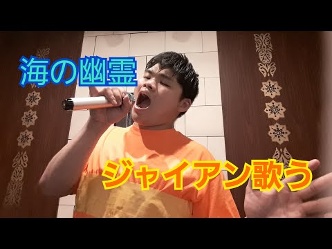 【実写版】ジャイアンが米津玄師「海の幽霊」歌う