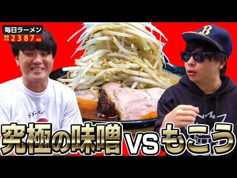 【もこう先生】都内ナンバーワン味噌ラーメンをもこうさんと一緒にすすりました。をすする 味噌っ子 ふっく【究極の味噌】SUSURU TV.第2387回