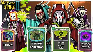 ОЧЕНЬ ТОКСИЧНАЯ КОМАНДА! - Slay the Spire 2